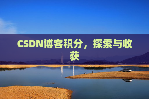 CSDN博客积分，探索与收获